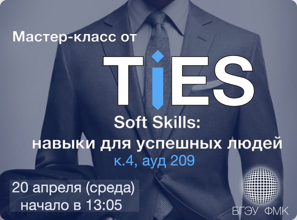 Мастер-класс от TiES Soft Skills: навыки для успешных людей