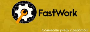 Стартап: FastWork
