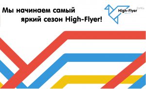 Danon High-Flyer 2016