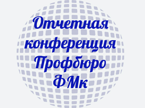Отчетно-выборная конференция Профбюро ФМк 2016 год