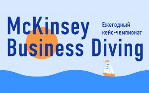 Кейс-чемпионат McKinsey Business Diving 2017