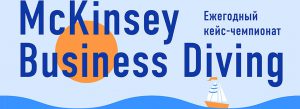 Кейс-чемпионат McKinsey Business Diving 2017