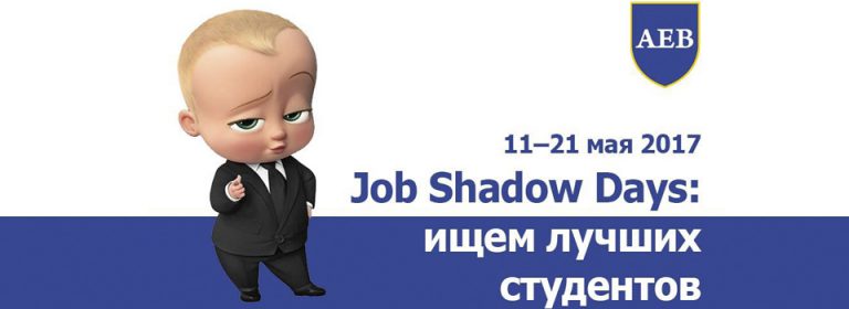 Акция Job Shadow Days 2017