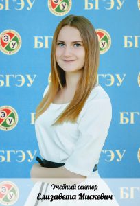 Елизавета Мискевич - учебный сектор