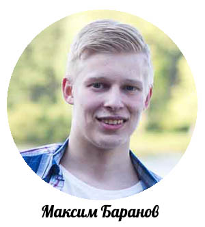 Максим Баранов