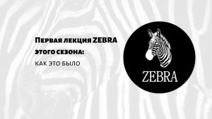 лекция zebra
